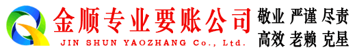 新密金顺要账公司